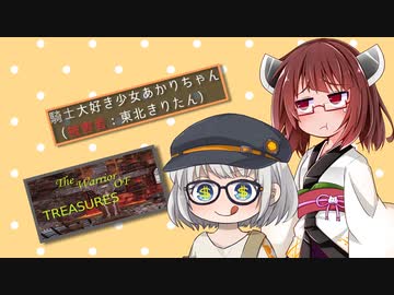 【The Warrior Of Treasures】騎士大好き少女あかりちゃん（被害者：東北きりたん）【ソフトウェアトーク実況】