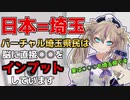 「昔、日本って呼ばれてた国は今埼玉って名前」「実はあの国も埼玉県」【春日部つくし/Vtuber/切り抜き】