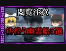 【 ゆっくり解説 】 閲覧注意 ！海を彷徨う 心霊 幽霊船 5選( 怖い話 怪談 オカルト 都市伝説 好きな方向け！)