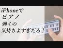 iPhoneでピアノ弾くの気持ちよすぎだろ！