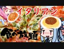【琴葉姉妹のグルメ録】パスタ+ピザ30種類以上挑戦！！《 PS：マリオ》
