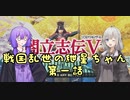 【太閤立志伝５ DX】戦国乱世の紲星ちゃん　第一話