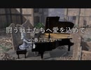 【小春六花】闘う戦士たちへ愛を込めて【synthesizer v】