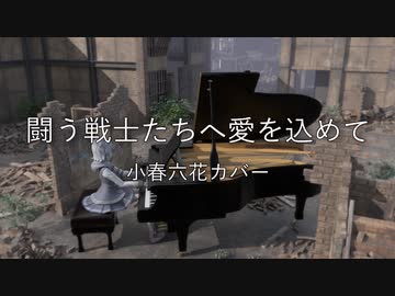 【小春六花】闘う戦士たちへ愛を込めて【synthesizer v】