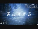 はじめての『オクトパストラベラー』実況プレイ＃１４