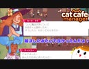 【Cat Cafe Manager】悩み解決！カーラ・フィンリー編＃２２【ゆっくり実況】