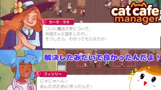 【Cat Cafe Manager】悩み解決！カーラ・フィンリー編＃２２【ゆっくり実況】