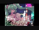 アイドルの原理 / 初音ミク