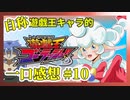 【自称】遊戯王キャラクターによる遊戯王ゴーラッシュ!!一口感想【10話】
