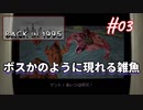 【Back in 1995】ローポリゴン風'90s式ノスタルジー型ゲーム的実況【#03: ボスかのように現れる雑魚】