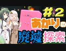 【ディスカバリー】あかりの廃墟探索【VOICEROID実況】#2