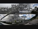 ZX-14Rで箱根ぐるぐるツーリング