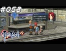 【軌跡シリーズ】英雄伝説　零の軌跡：改実況：合コンのお誘い（#058）【制覇を目指して】