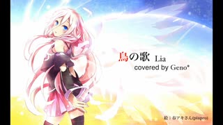 鳥の歌 - Lia / covered by Geno*