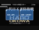 山本洋介『HARD-OKOWA防衛戦　編集版２(vsオオタケ＆沙門＆よろづき＆仔犬神スケキヨ＆南条)』210524