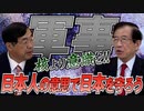 【国まもり】核よりまず意識！日本人が日本を守るんだという意思統一が重要！！前編【政党DIY→参政党 松田学×武田邦彦】
