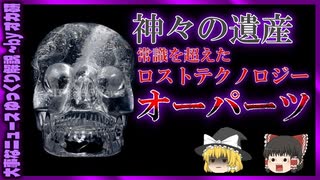 【 ゆっくり解説 】驚愕の事実。ロストテクノロジー、オーパーツの謎！( 怖い話 怪談 オカルト 都市伝説 好きな方向け！)