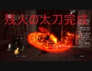 #106【ダークソウルリマスター】クラーグの魔剣が完成初見プレイ-DARK SOULS REMASTERED-