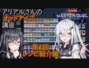 【遊戯王マスターデュエル】アリアルさんのオッドアイズ講座 第1回 ～レシピ紹介編～【CoeFont実況】