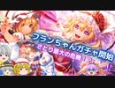 【東方ダンマクカグラ】全ての石とくじ券を使用して最強フランちゃんガチャ！そしてこいしちゃんが覚醒？【ゆっくり実況】