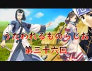 《実況》　うたわれるものらじお　Part36