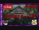 【 ゆっくり解説 】呪いの屋敷！？　青森県の 最恐 心霊 スポット3選【 危険 ホラー 心霊 怪談 未解決事件 系の 雑学 をまとめた ゆっくり解説 です】 一部 閲覧注意
