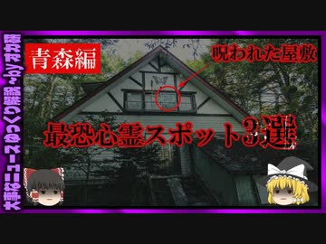 【 ゆっくり解説 】呪いの屋敷！？　青森県の 最恐 心霊 スポット3選【 危険 ホラー 心霊 怪談 未解決事件 系の 雑学 をまとめた ゆっくり解説 です】 一部 閲覧注意