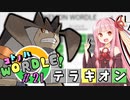 【VOICEROID実況】【ラグラージ初手縛り】コ ト ノ ハ W o r d l e ！#21【ポケモンWordle】