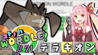 【VOICEROID実況】【ラグラージ初手縛り】コ ト ノ ハ W o r d l e ！#21【ポケモンWordle】
