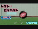 ムゲン・ビッグバン投球動画　公式のやや隠し扱いオリジナル変化球です【パワプロ2022】