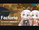 【Factorio】IAとONEの工場開発記録#1【CeVIO実況】