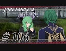 【実況】滑舌怪しくファイアーエムブレム風花雪月 Part106