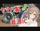 【音楽×電子工作】ヤマハの音源ICで遊んでみたよ～～～(*'▽')♪【さとうささら】