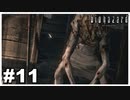 セーブはさせてくれよ『バイオハザード HD REMASTER』#11【女性実況】