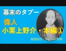 偉人小栗上野介忠順　本編①
