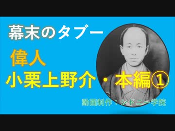 偉人小栗上野介忠順　本編①