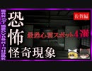 【 ゆっくり解説 】絶対行くな！佐賀県の 最恐 心霊 スポット( 怖い話 怪談 オカルト 都市伝説 好きな方向け！)