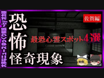 【 ゆっくり解説 】絶対行くな！佐賀県の 最恐 心霊 スポット( 怖い話 怪談 オカルト 都市伝説 好きな方向け！)