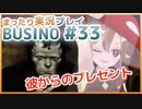 まったり実況 BUSIN0 #33
