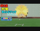百獣の王が咆哮するオリ変チェンジアップ投球動画　技巧派が勇ましい獅子を操ります【パワプロ2022】