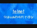[10秒Linux]ざっくりわかる「telnet」