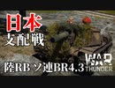 【WarThunder:陸RB】ソ連BR4.3 日本支配戦Part55 byアラモンド【ゆっくり実況】