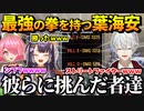 最強の拳を持つ葉海安に挑む者達【葛葉/海妹四葉/安土桃】