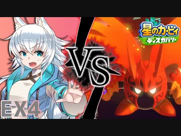 【星のカービィディスカバリー】もっと！カービィと狼ちゃんのディスカバリー【ゆっくり実況】PartEX4
