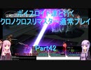 【クロノクロス】【ボイロ実況】ボイスロイド達と行くクロノクロスリマスター通常プレイ part42
