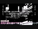 月刊大変な途中下車シリーズランキング 2022年4月号