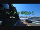 バイクの車載から　vol.28　瀬戸内