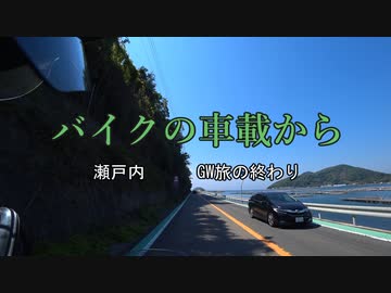 バイクの車載から　vol.28　瀬戸内