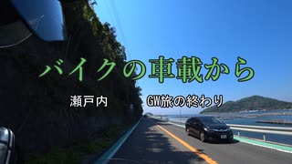 バイクの車載から　vol.28　瀬戸内