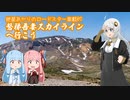 紲星あかりのロードスター車載07　磐梯吾妻スカイラインへ行こう